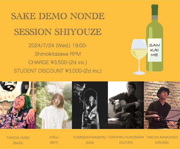 文梨 衛 Jam Session（SAKE DEMO NONDE SESSION SHIYOUZE ）